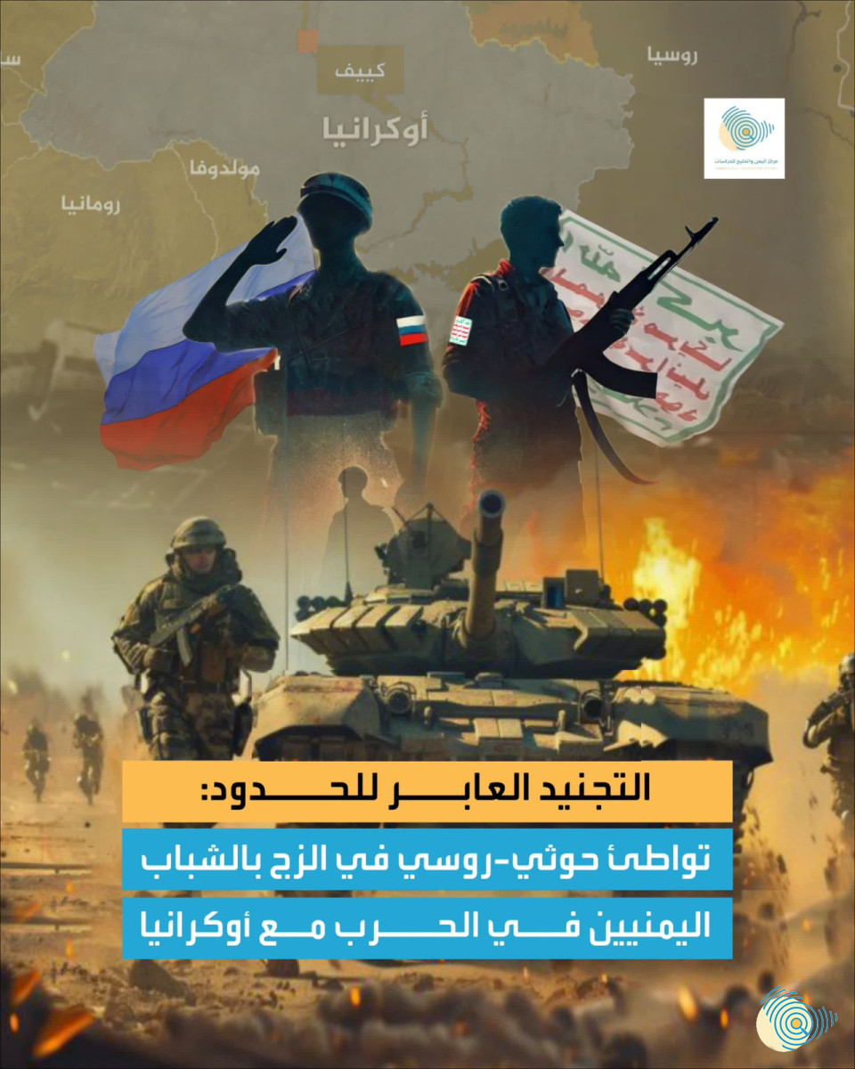 التجنيد العابر للحدود: تواطئ روسي-حوثي في الزج بالشباب اليمنيين في الحرب مع أوكرانيا