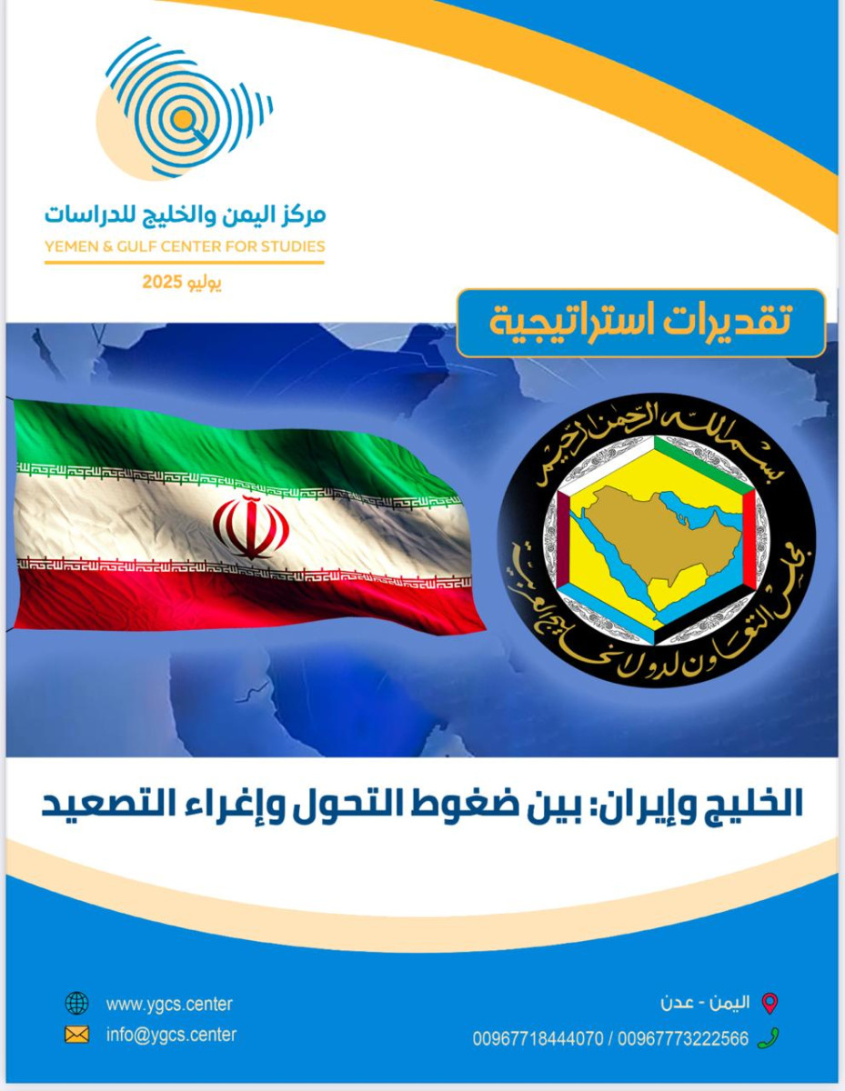الخليج وإيران: بين ضغوط التحول وإغراء التصعيد