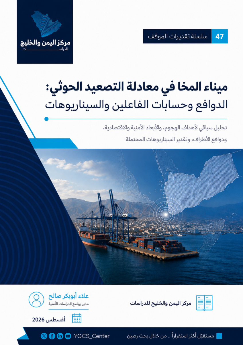 ميناء المخا في معادلة التصعيد الحوثي: الدوافع وحسابات الفاعلين والسيناريوهات