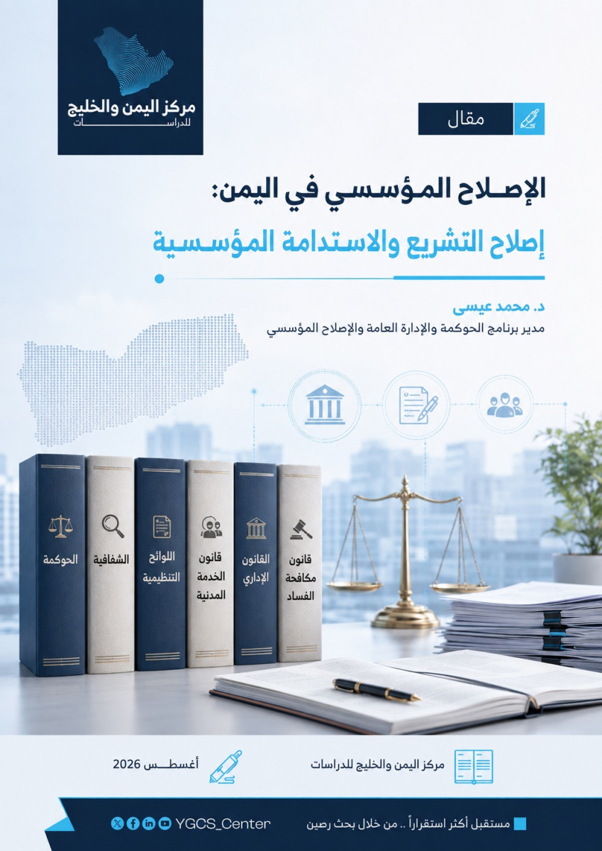 الإصلاح المؤسسي في اليمن: إصلاح التشريع والاستدامة المؤسسية