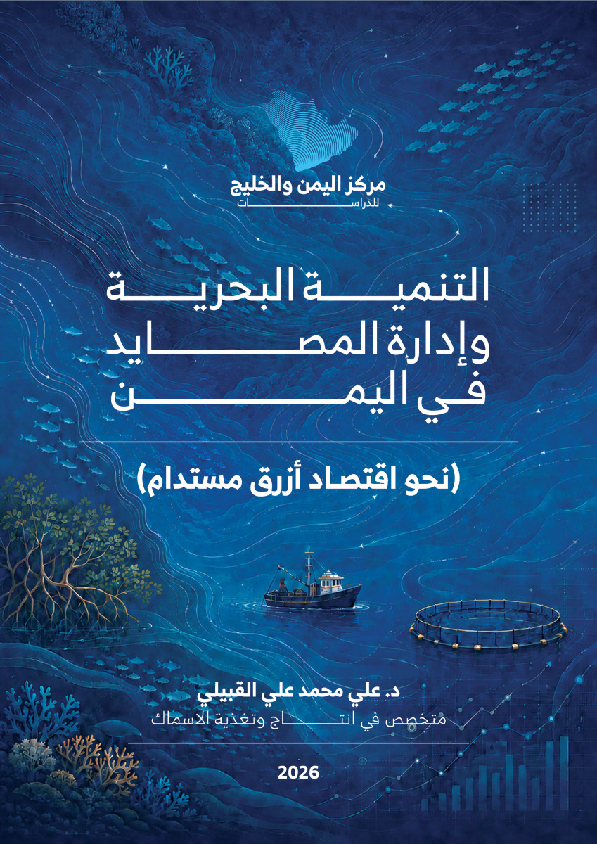 التنمية البحرية وإدارة المصايد في اليمن (نحو اقتصاد أزرق مستدام)