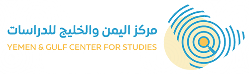 مركز اليمن والخليج للدراسات